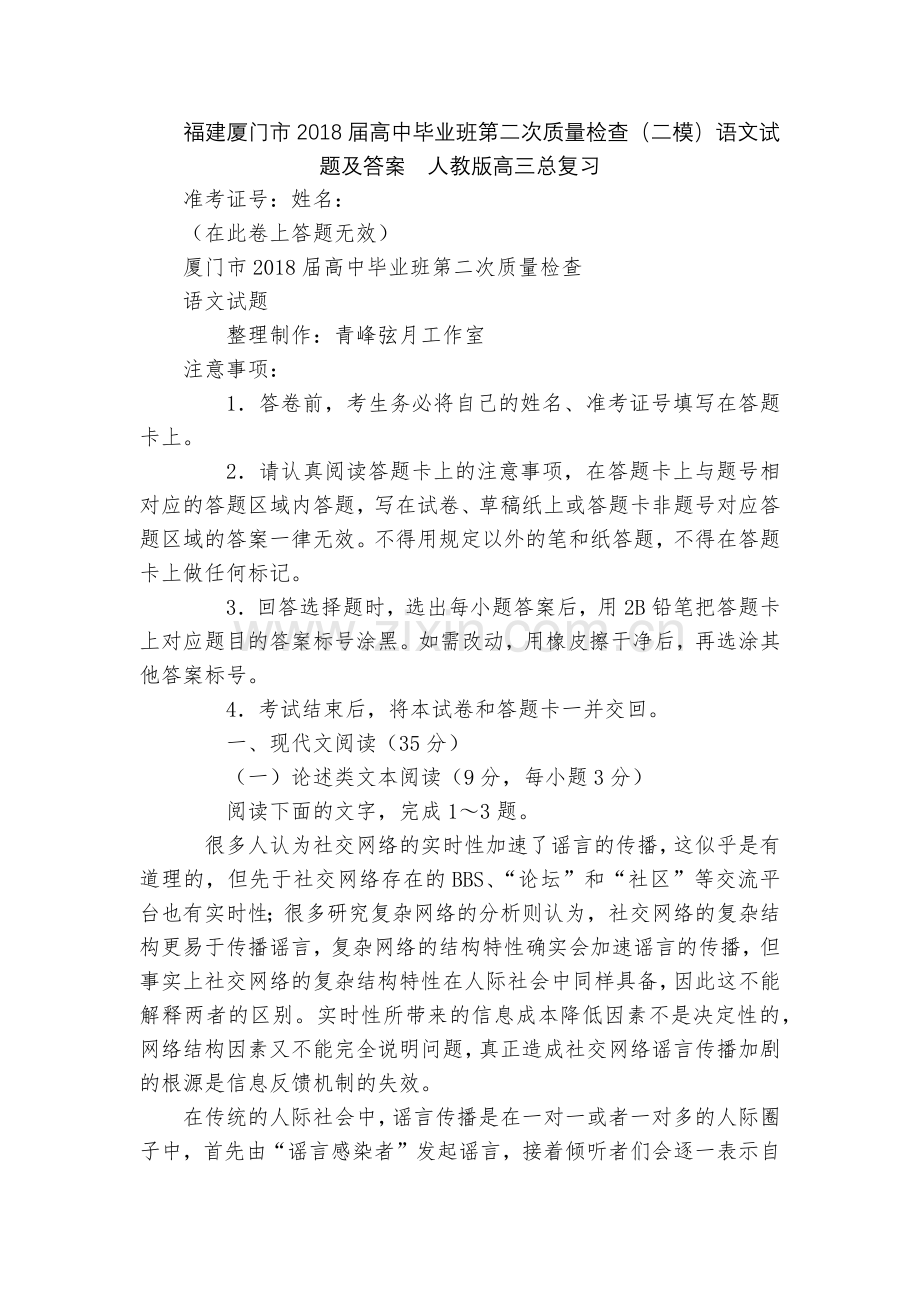 福建厦门市2018届高中毕业班第二次质量检查(二模)语文试题及答案--人教版高三总复习.docx_第1页