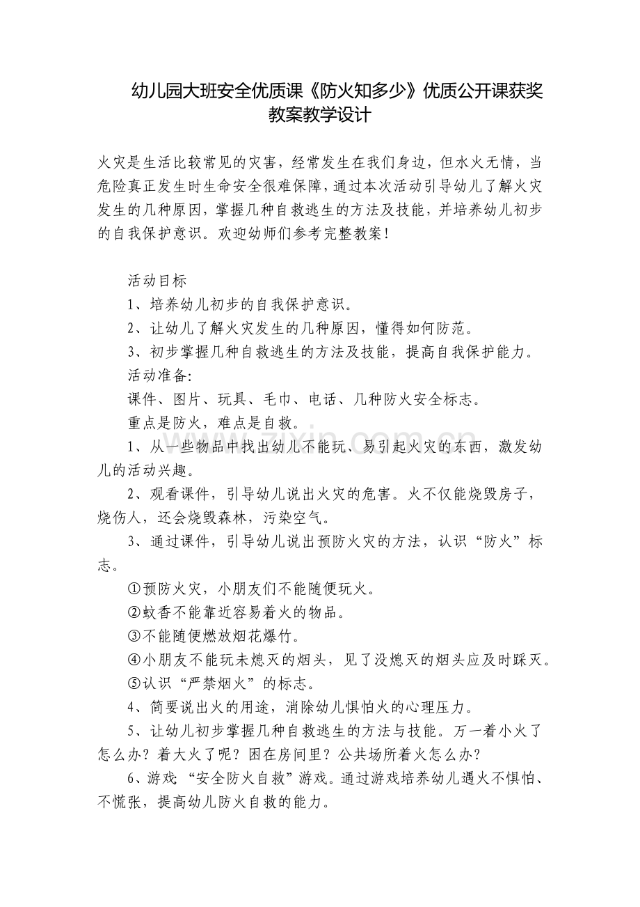 幼儿园大班安全优质课《防火知多少》优质公开课获奖教案教学设计.docx_第1页