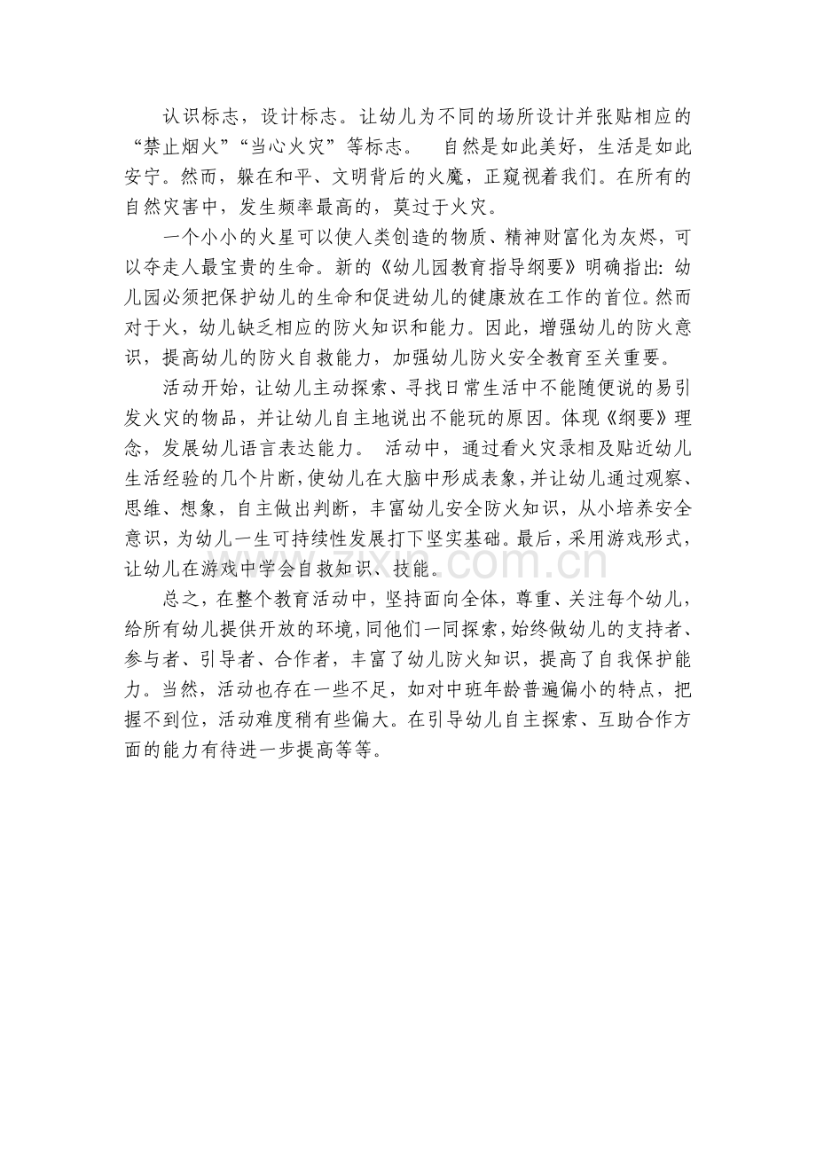 幼儿园大班安全优质课《防火知多少》优质公开课获奖教案教学设计.docx_第2页