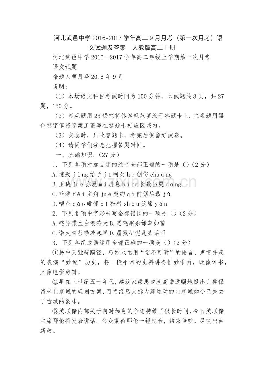 河北武邑中学2016-2017学年高二9月月考(第一次月考)语文试题及答案--人教版高二上册.docx_第1页