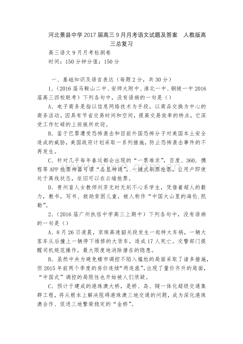 河北景县中学2017届高三9月月考语文试题及答案--人教版高三总复习.docx_第1页