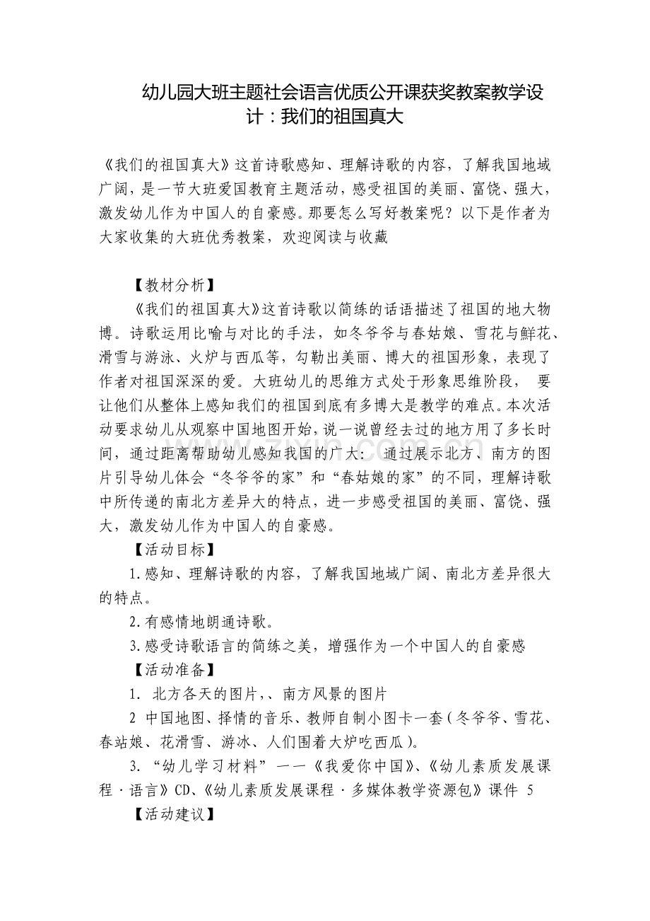 幼儿园大班主题社会语言优质公开课获奖教案教学设计：我们的祖国真大.docx_第1页