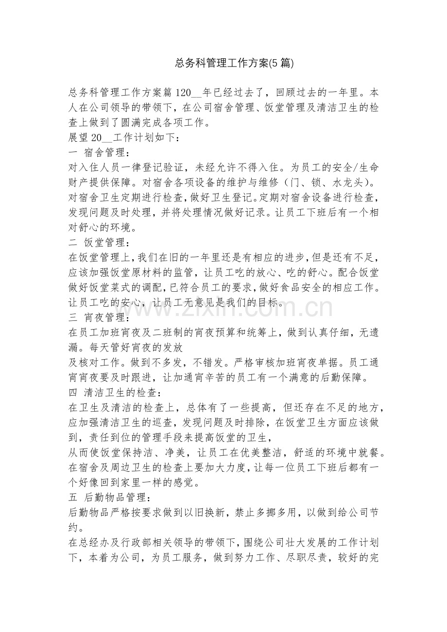总务科管理工作方案(5篇).docx_第1页