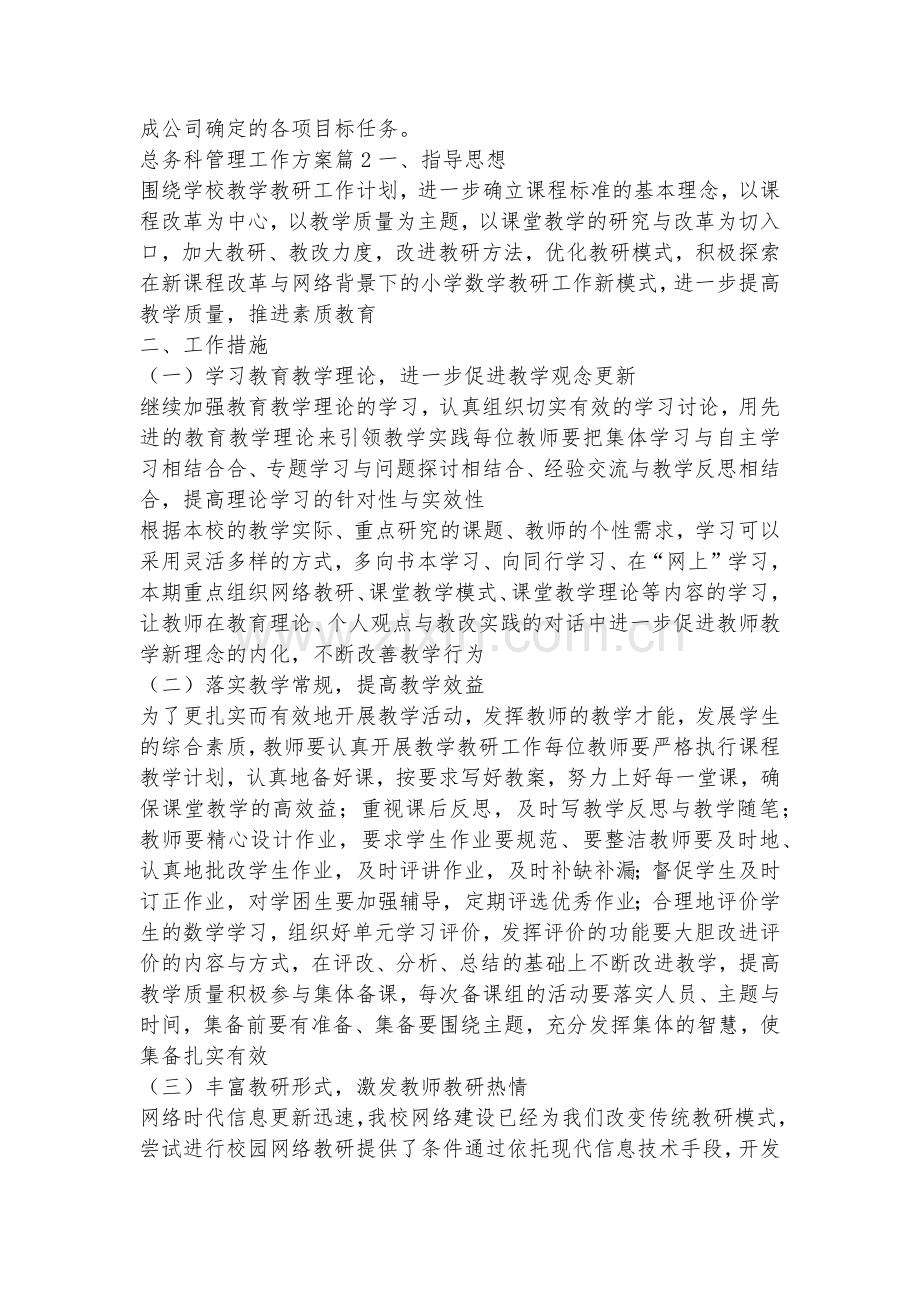 总务科管理工作方案(5篇).docx_第2页