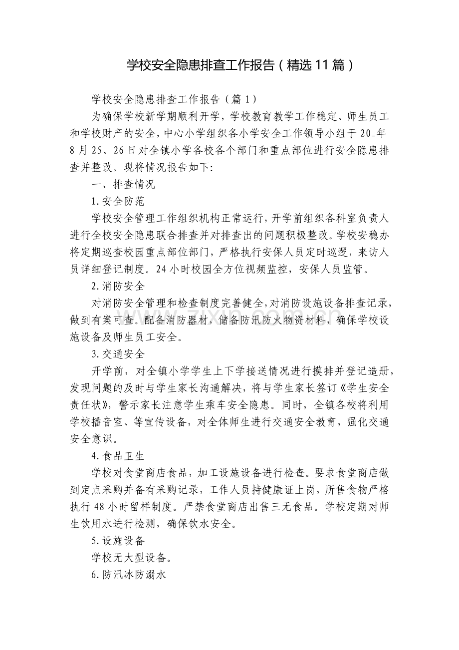 学校安全隐患排查工作报告(11篇).docx_第1页