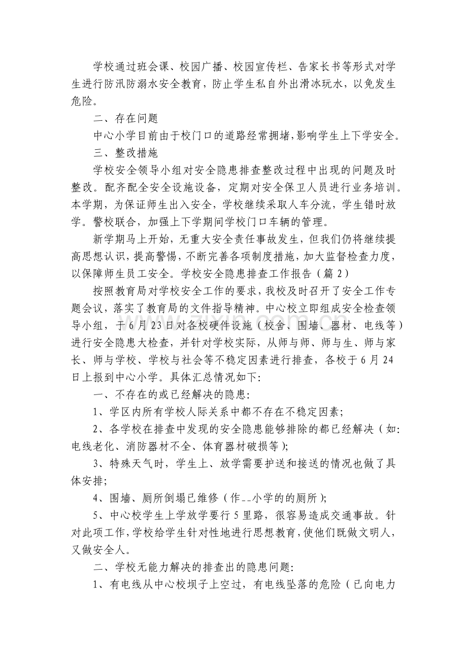 学校安全隐患排查工作报告(11篇).docx_第2页
