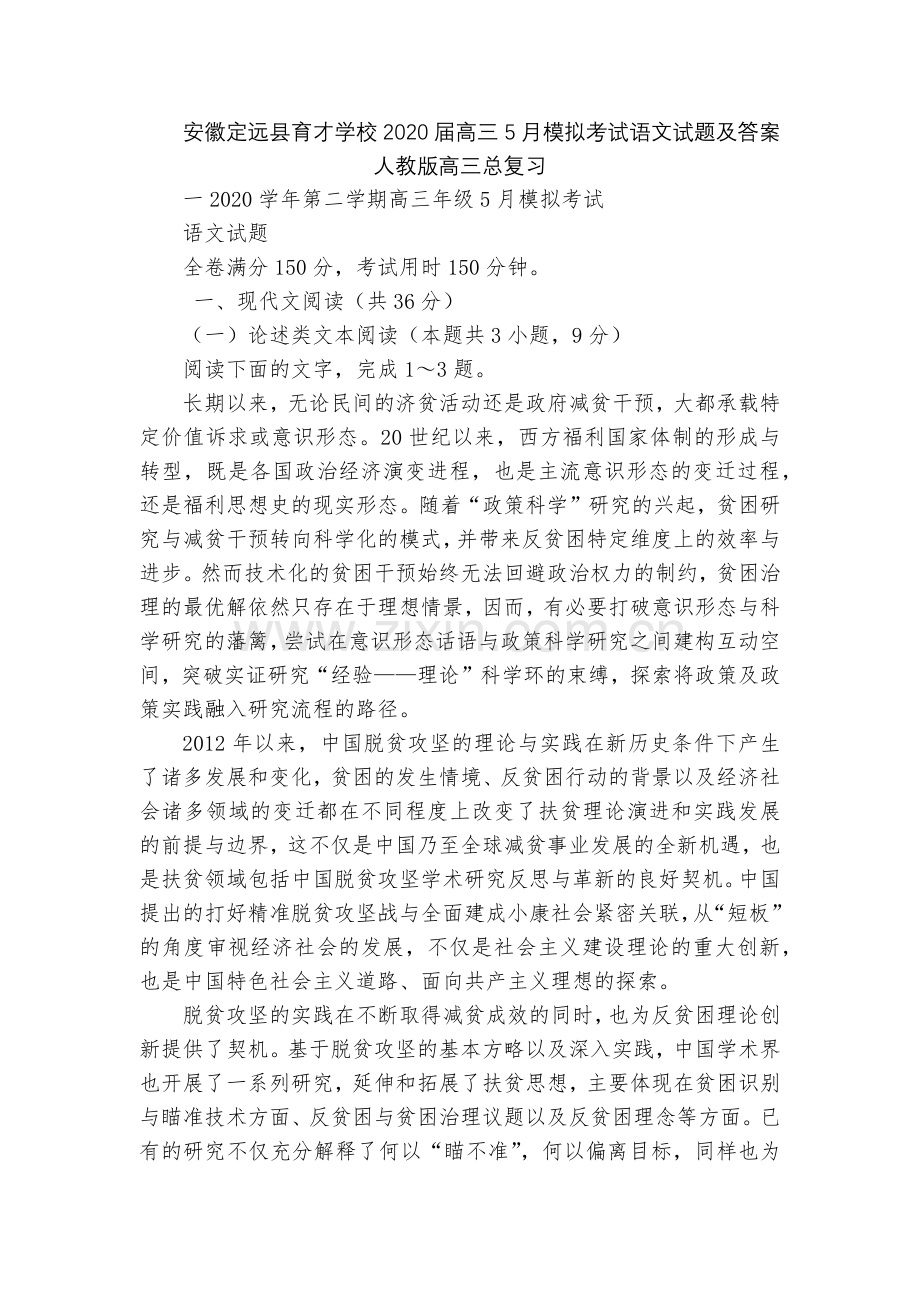 安徽定远县育才学校2020届高三5月模拟考试语文试题及答案--人教版高三总复习.docx_第1页
