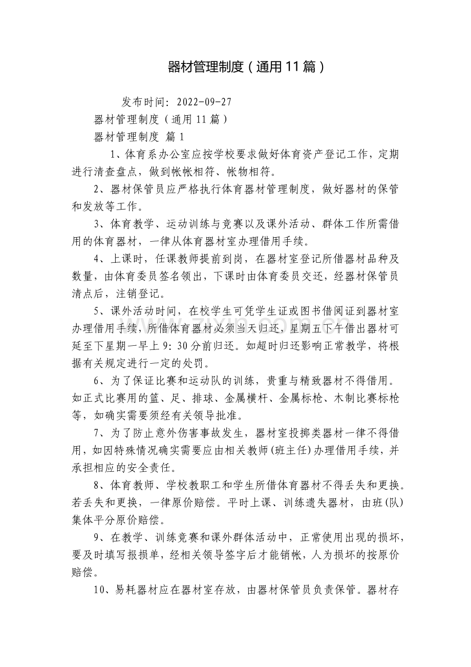 器材管理制度(通用11篇).docx_第1页