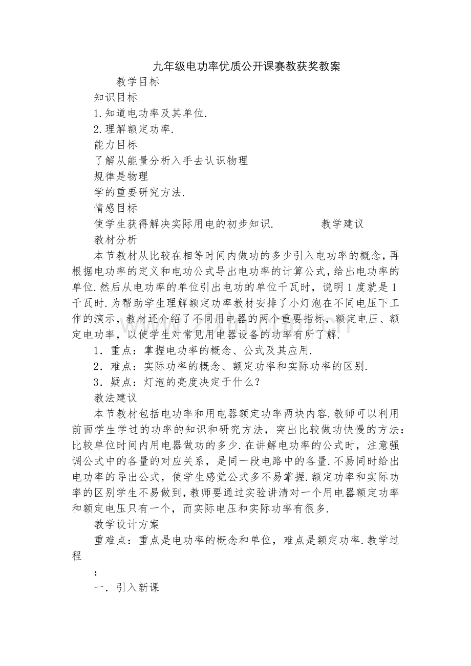 九年级电功率优质公开课赛教获奖教案.docx_第1页