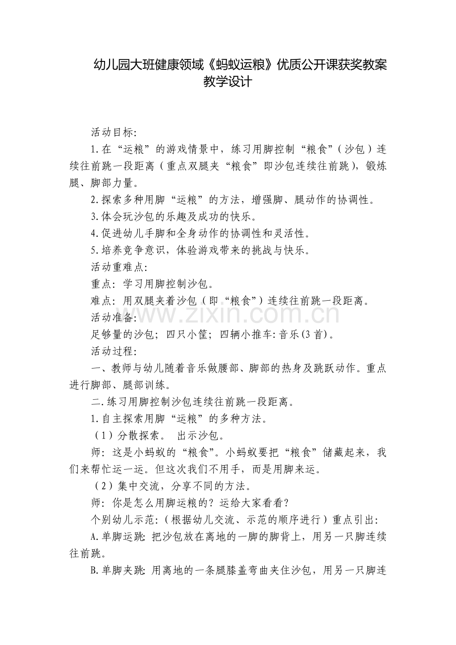 幼儿园大班健康领域《蚂蚁运粮》优质公开课获奖教案教学设计.docx_第1页