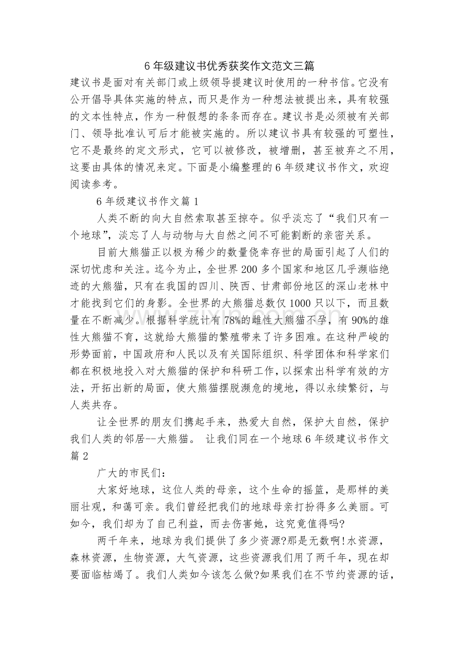 6年级建议书优秀获奖作文范文三篇.docx_第1页