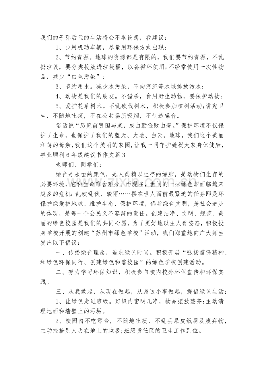 6年级建议书优秀获奖作文范文三篇.docx_第2页