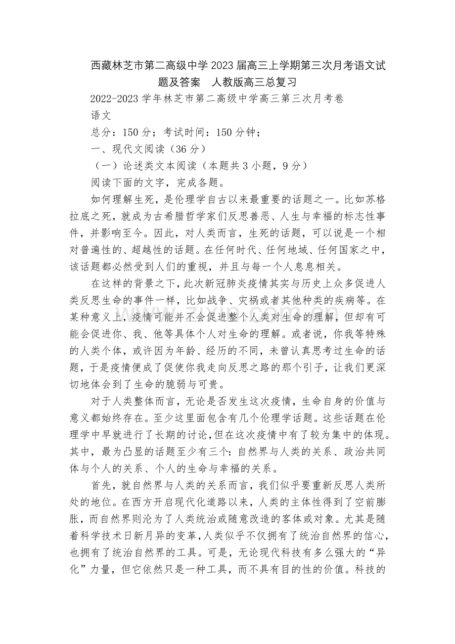 西藏林芝市第二高级中学2023届高三上学期第三次月考语文试题及答案--人教版高三总复习.docx_第1页