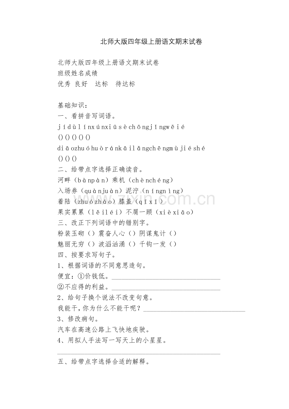 北师大版四年级上册语文期末试卷.docx_第1页
