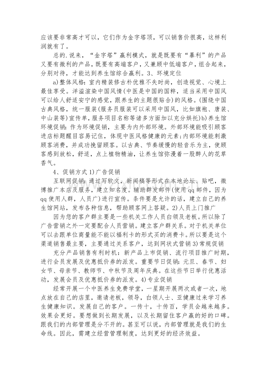 养生馆合作经营协议书(四篇).docx_第2页