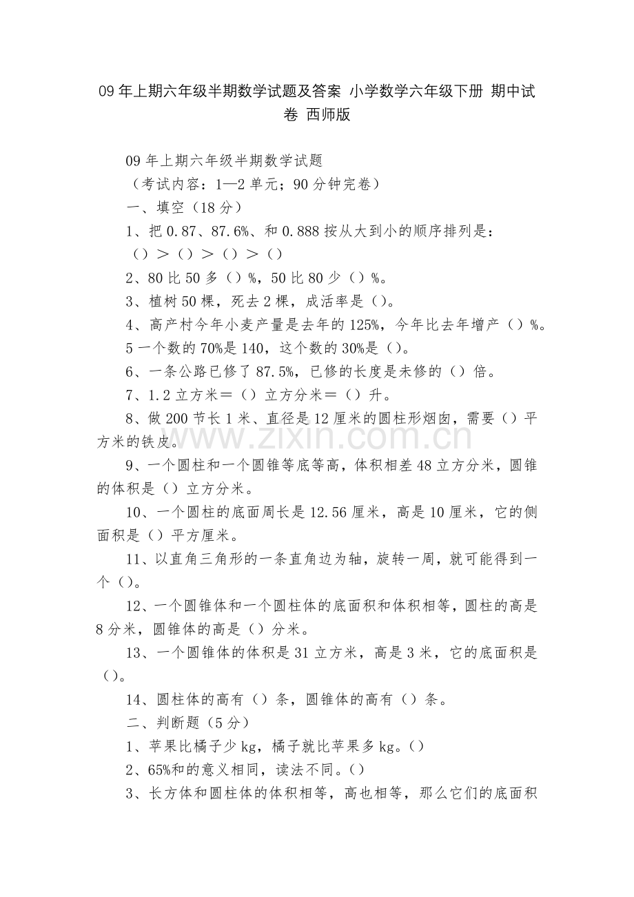 09年上期六年级半期数学试题及答案-小学数学六年级下册-期中试卷-西师版.docx_第1页