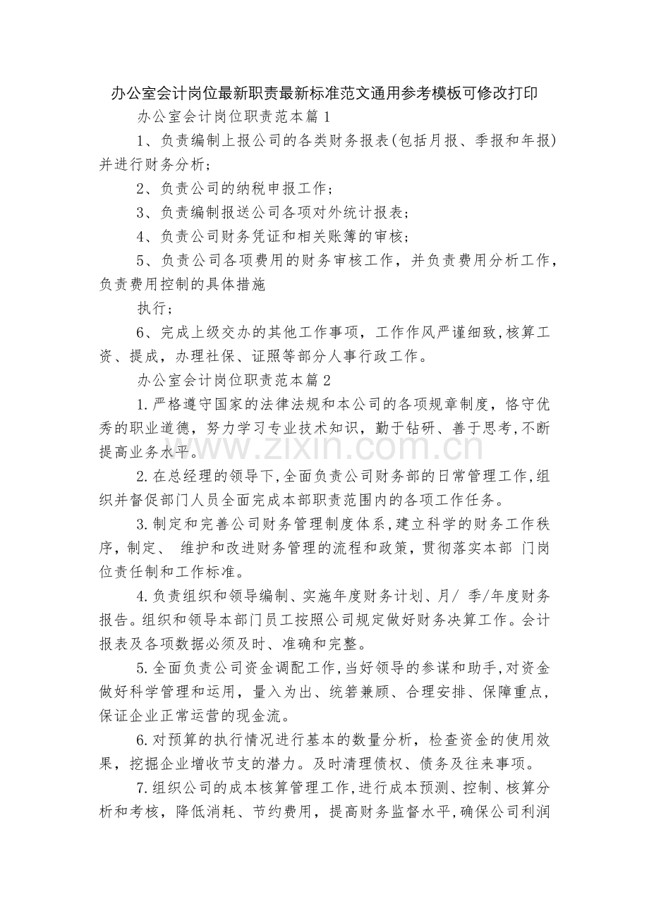 办公室会计岗位职责标准范文通用参考模板可修改打印.docx_第1页