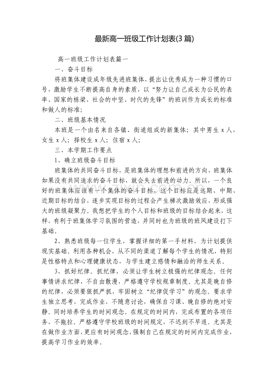 高一班级工作计划表(3篇).docx_第1页