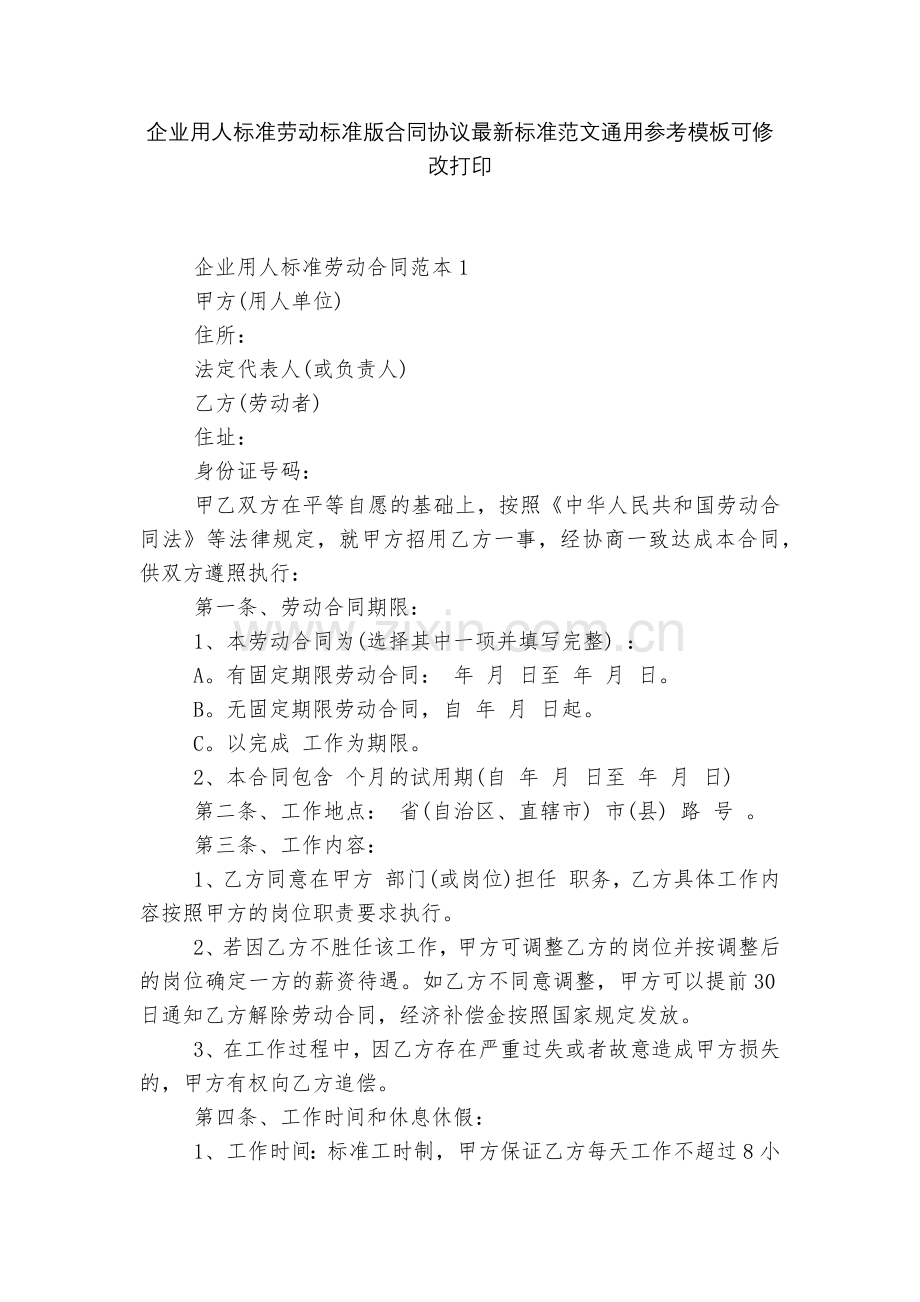 企业用人标准劳动标准版合同协议标准范文通用参考模板可修改打印.docx_第1页