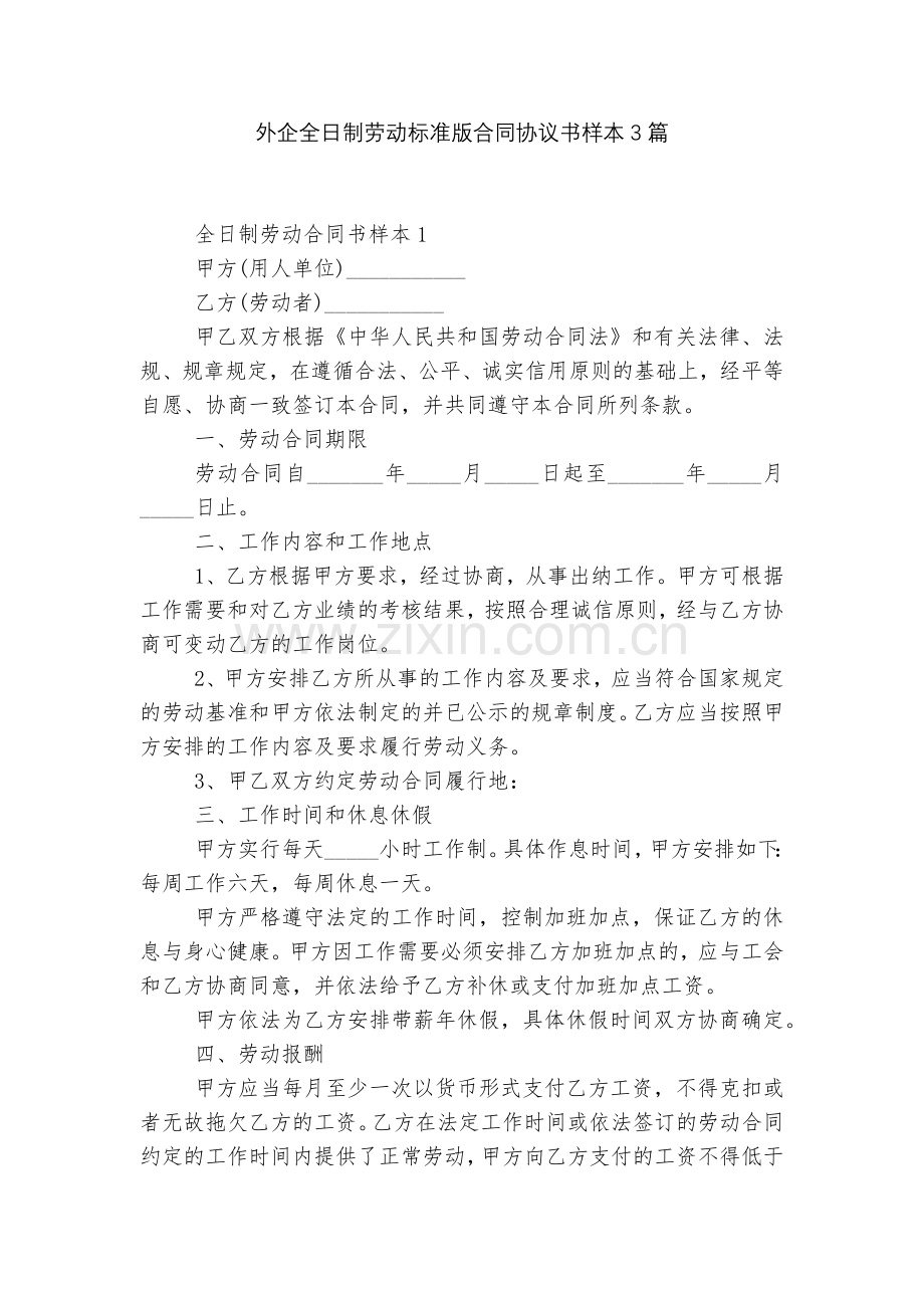 外企全日制劳动标准版合同协议书样本3篇.docx_第1页