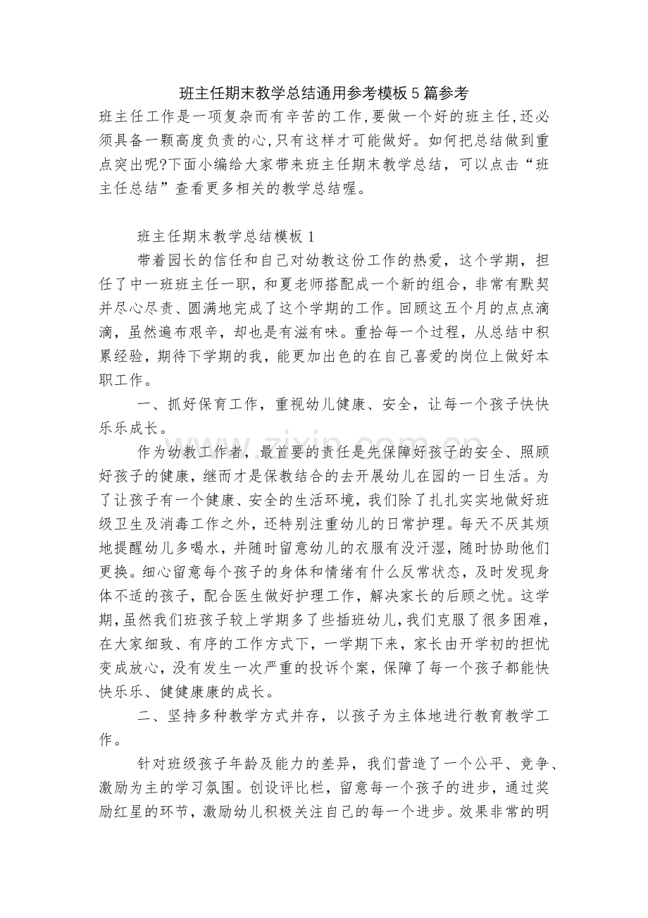 班主任期末教学总结通用参考模板5篇参考.docx_第1页