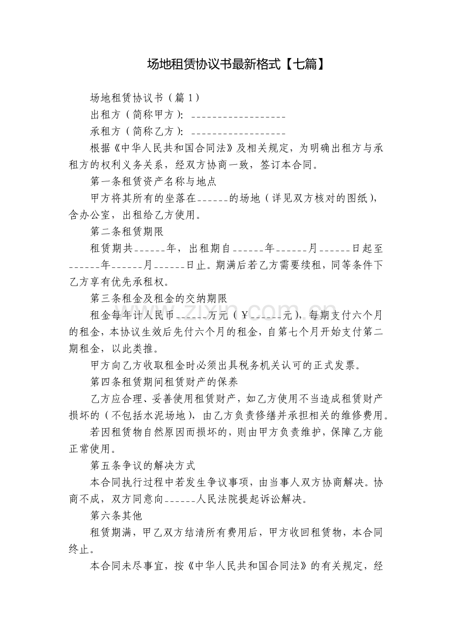 场地租赁协议书格式【七篇】.docx_第1页