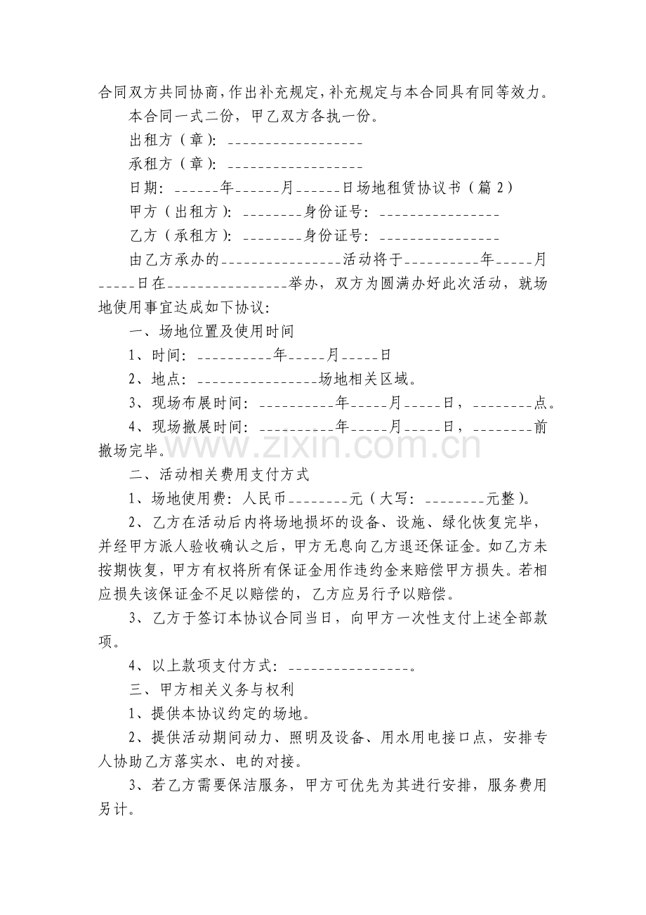 场地租赁协议书格式【七篇】.docx_第2页