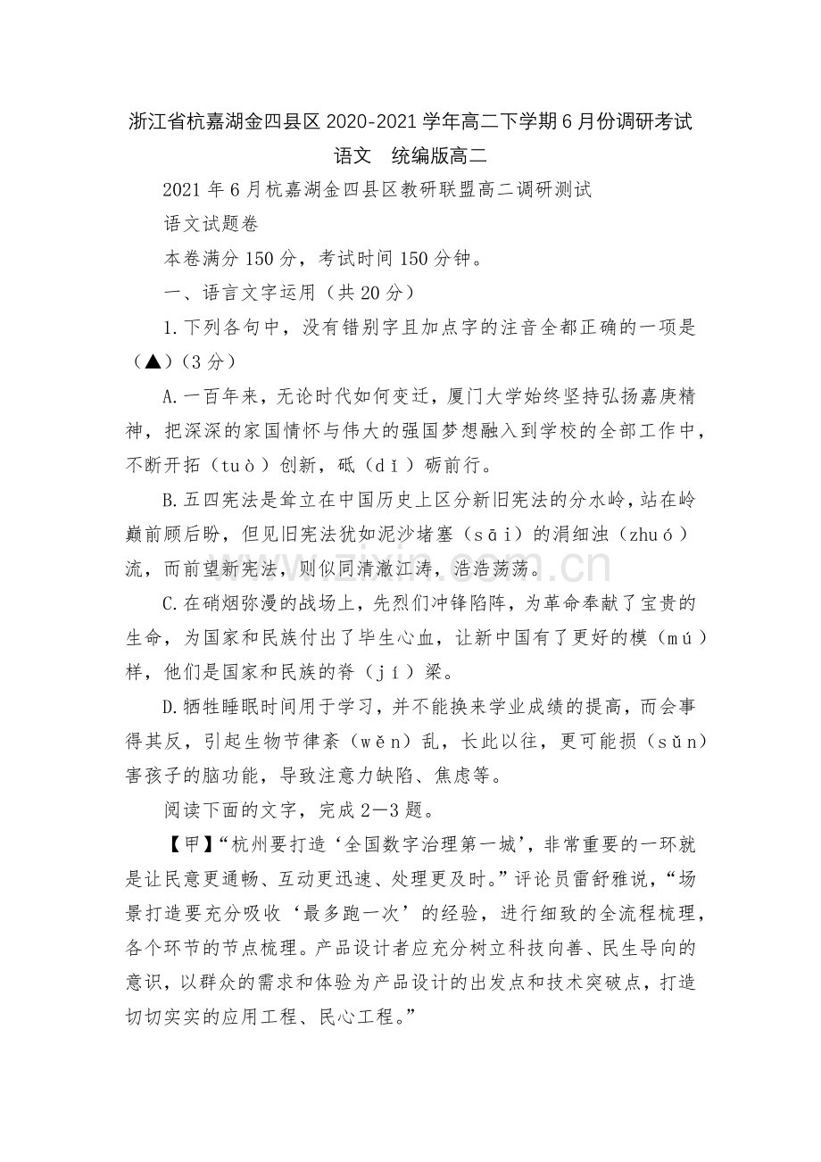 浙江省杭嘉湖金四县区2020-2021学年高二下学期6月份调研考试语文--统编版高二.docx_第1页