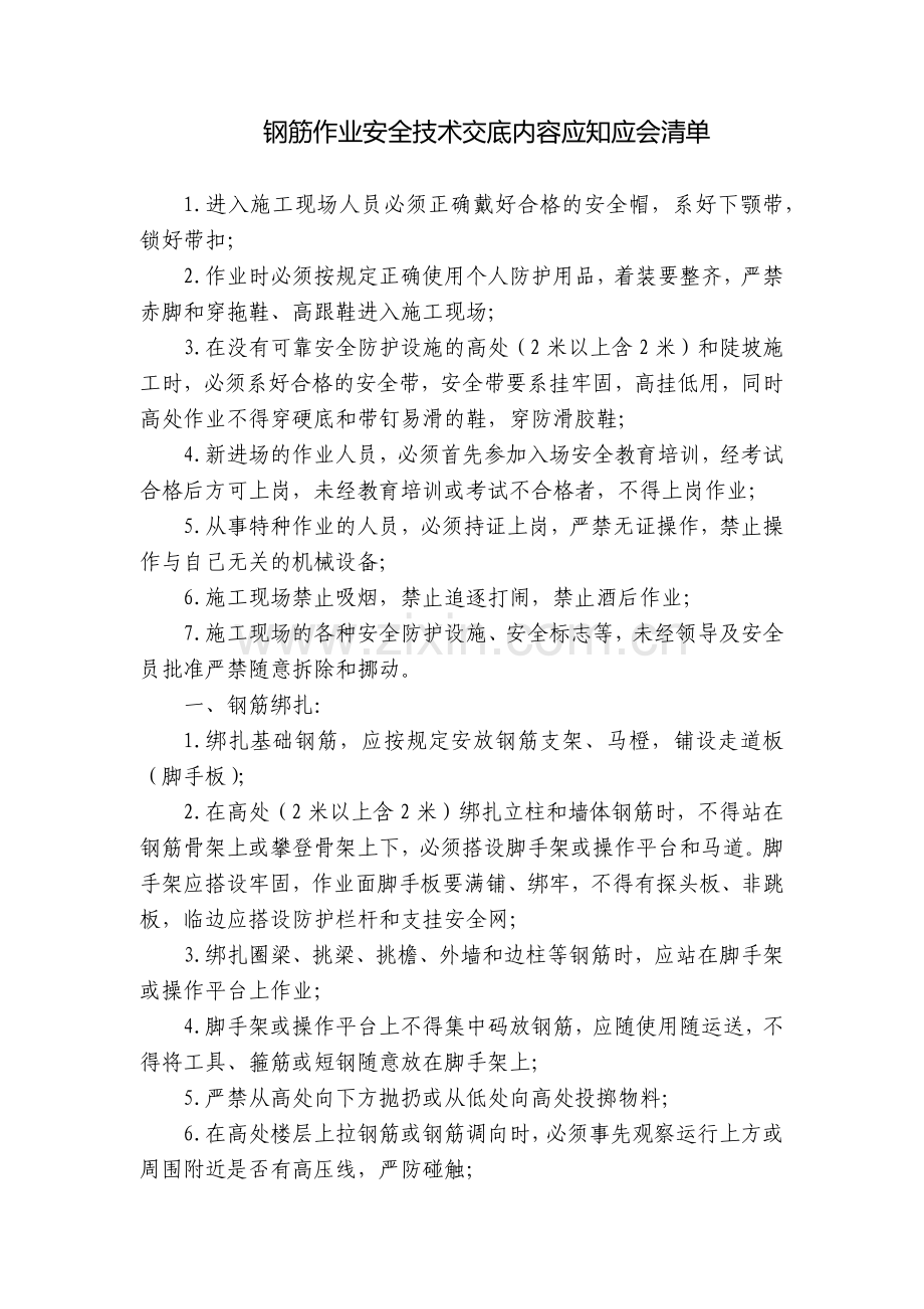 钢筋作业安全技术交底内容应知应会清单.docx_第1页
