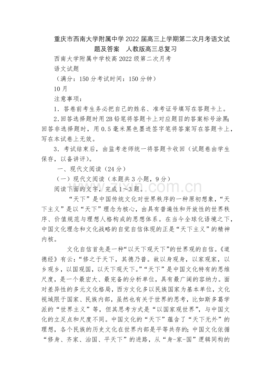 重庆市西南大学附属中学2022届高三上学期第二次月考语文试题及答案--人教版高三总复习.docx_第1页