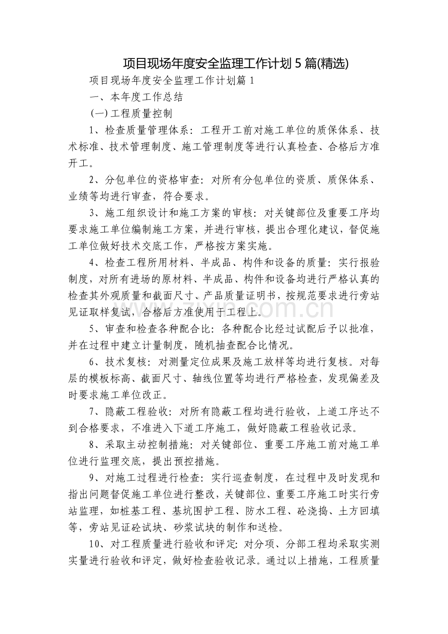 项目现场年度安全监理工作计划5篇().docx_第1页
