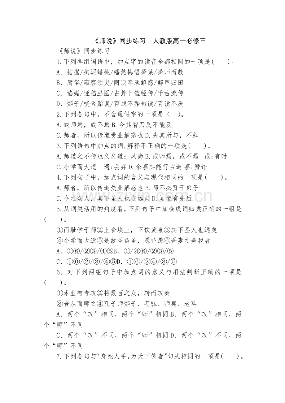 《师说》同步练习--人教版高一必修三.docx_第1页