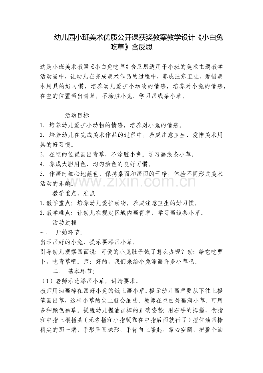 幼儿园小班美术优质公开课获奖教案教学设计《小白兔吃草》含反思.docx_第1页