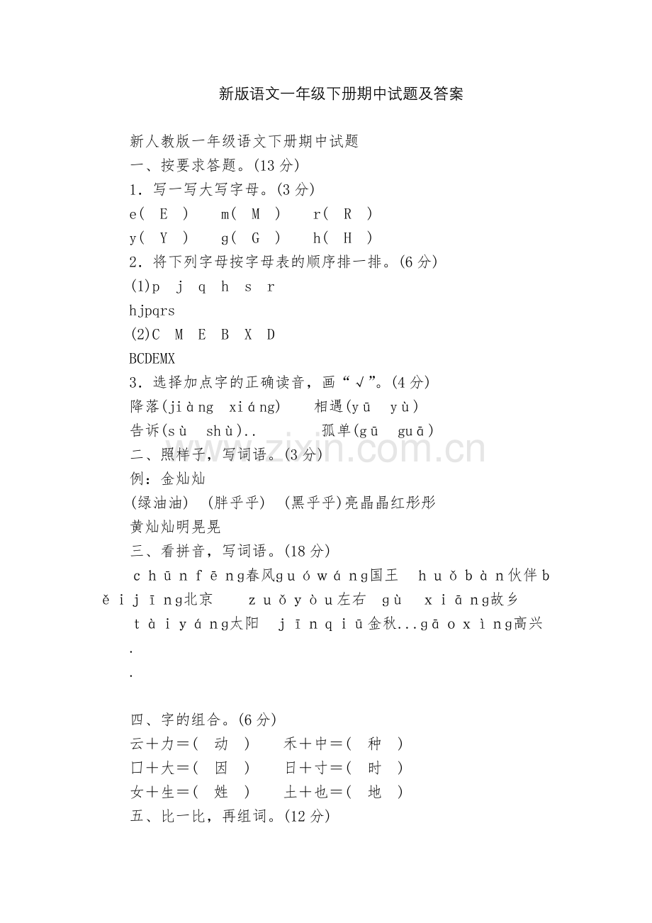 新版语文一年级下册期中试题及答案.docx_第1页