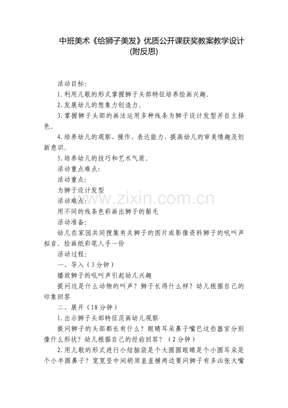 中班美术《给狮子美发》优质公开课获奖教案教学设计(附反思).docx_第1页