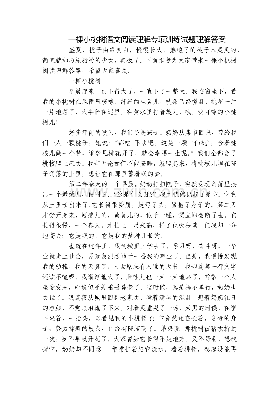 一棵小桃树语文阅读理解专项训练试题理解答案.docx_第1页