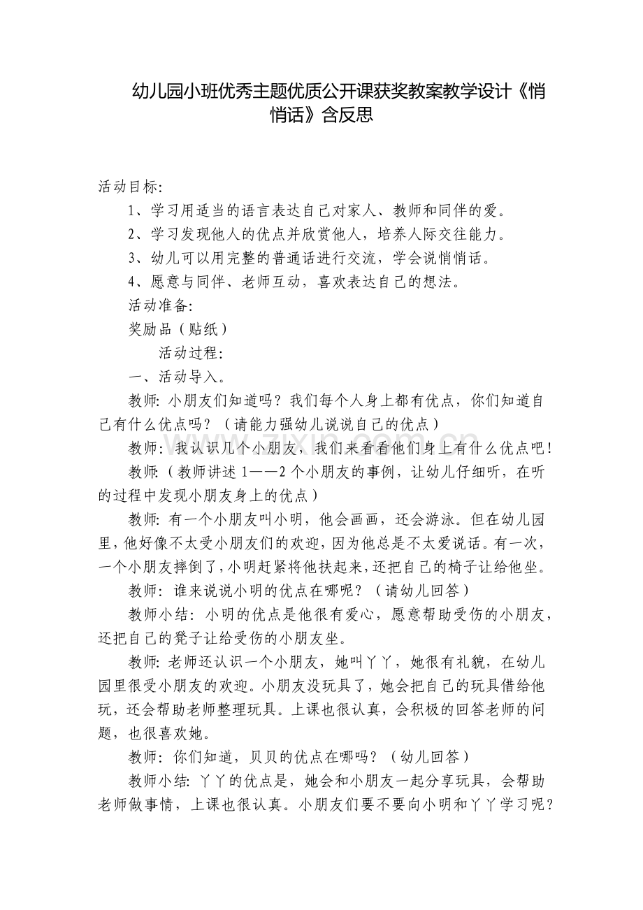 幼儿园小班优秀主题优质公开课获奖教案教学设计《悄悄话》含反思.docx_第1页