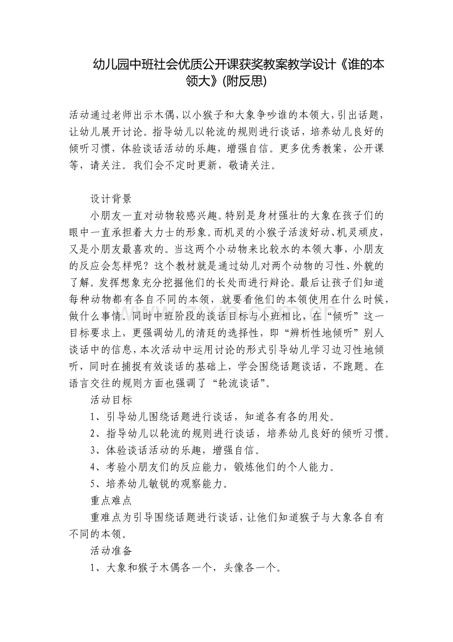 幼儿园中班社会优质公开课获奖教案教学设计《谁的本领大》(附反思).docx_第1页
