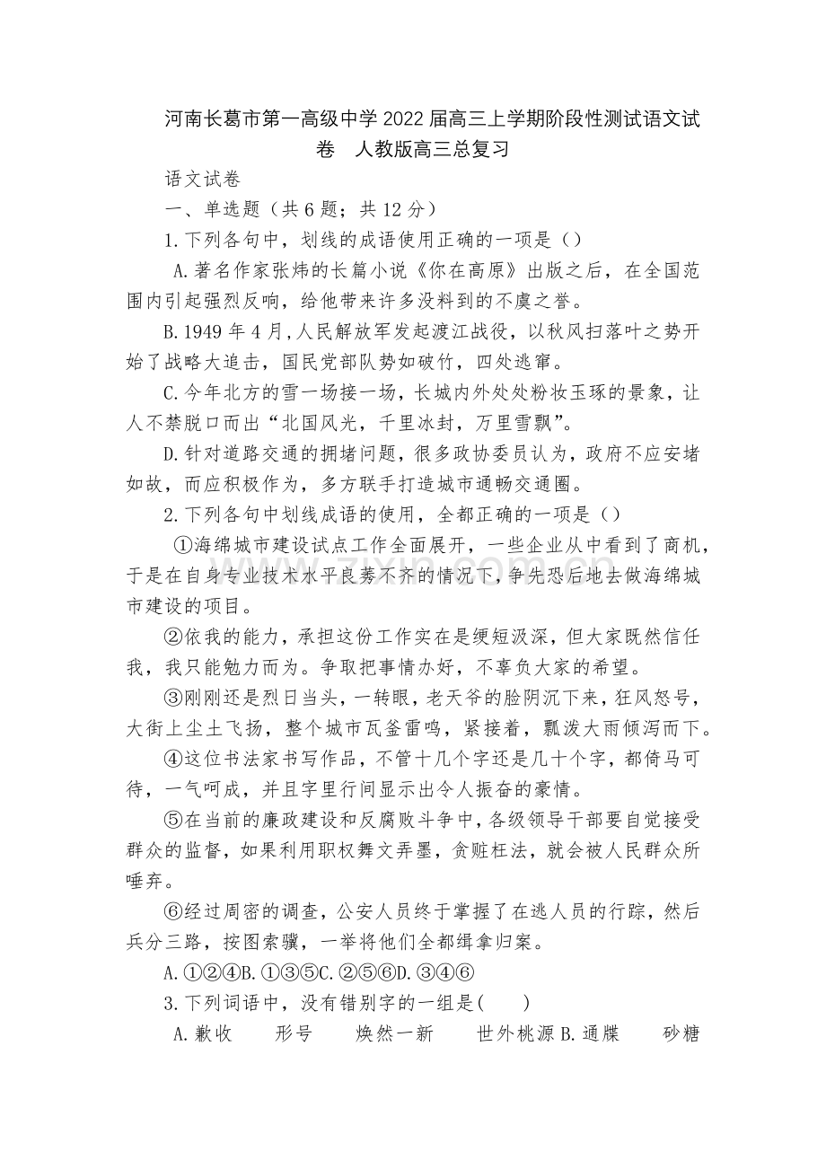 河南长葛市第一高级中学2022届高三上学期阶段性测试语文试卷--人教版高三总复习.docx_第1页