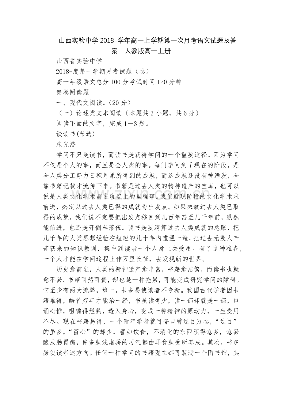 山西实验中学2018-学年高一上学期第一次月考语文试题及答案--人教版高一上册.docx_第1页