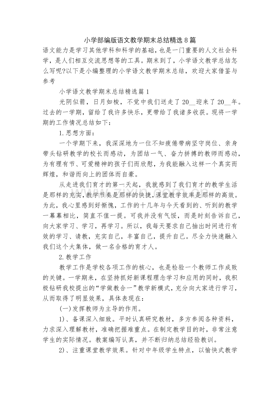 小学部编版语文教学期末总结8篇.docx_第1页