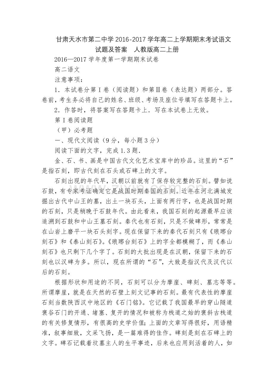 甘肃天水市第二中学2016-2017学年高二上学期期末考试语文试题及答案--人教版高二上册.docx_第1页