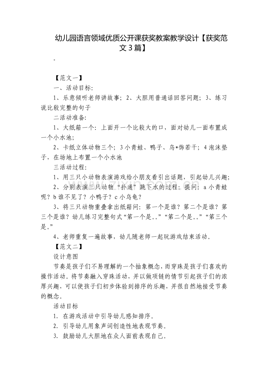 幼儿园语言领域优质公开课获奖教案教学设计【获奖范文3篇】.docx_第1页