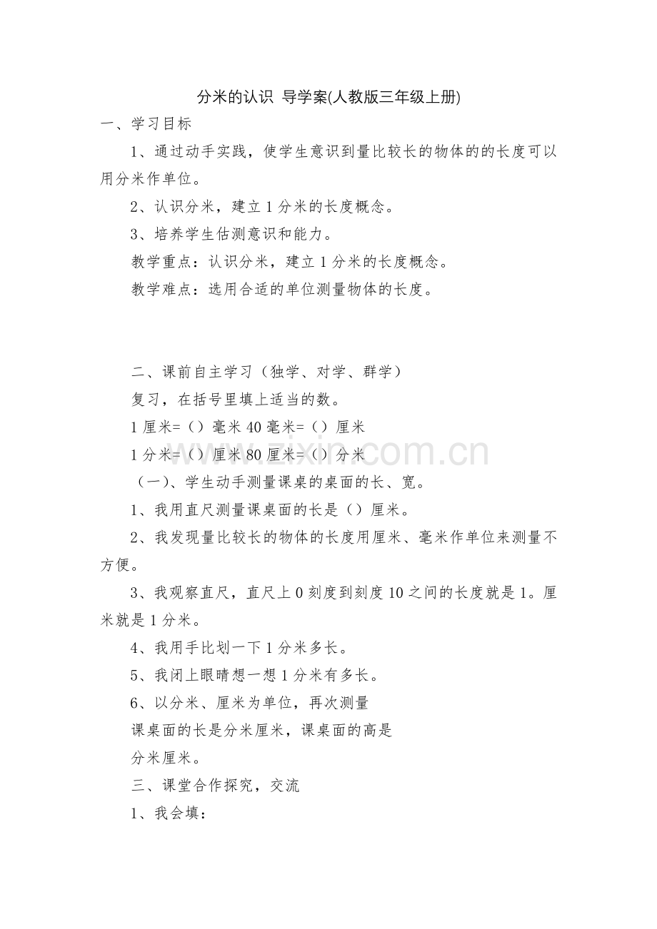 分米的认识-导学案(人教版三年级上册).docx_第1页