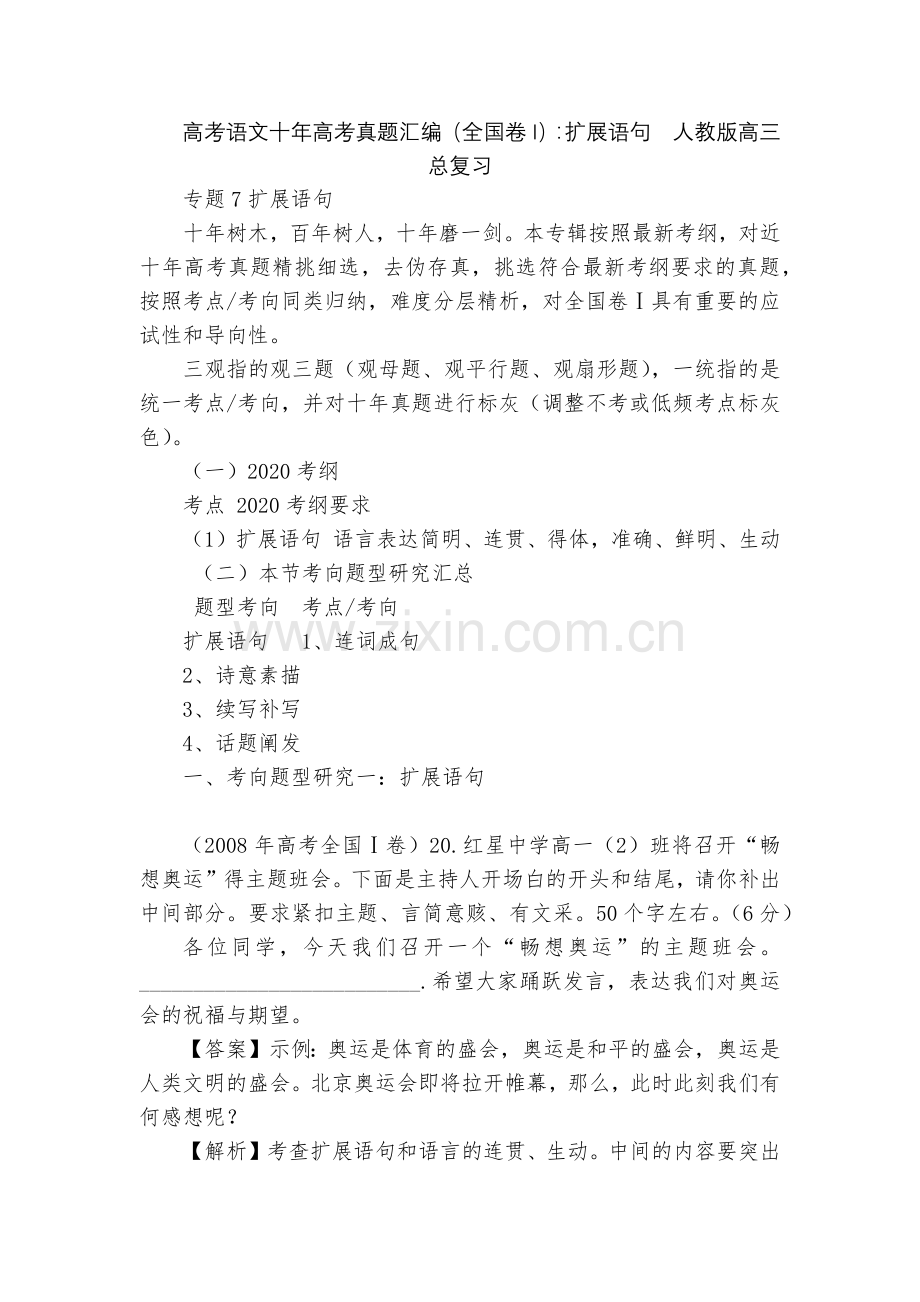高考语文十年高考真题汇编(全国卷I)：扩展语句--人教版高三总复习.docx_第1页