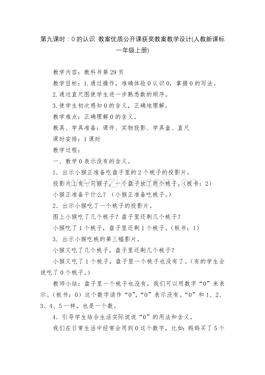 第九课时：0的认识-教案优质公开课获奖教案教学设计(人教新课标一年级上册).docx_第1页