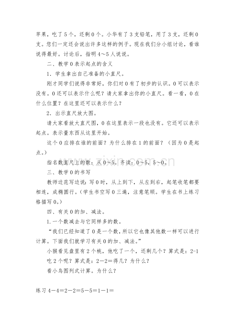 第九课时：0的认识-教案优质公开课获奖教案教学设计(人教新课标一年级上册).docx_第2页