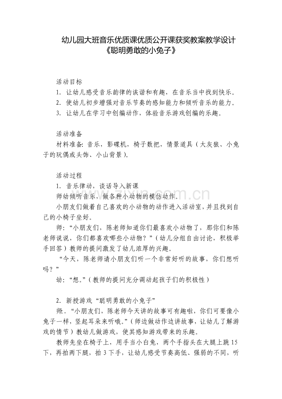 幼儿园大班音乐优质课优质公开课获奖教案教学设计《聪明勇敢的小兔子》.docx_第1页