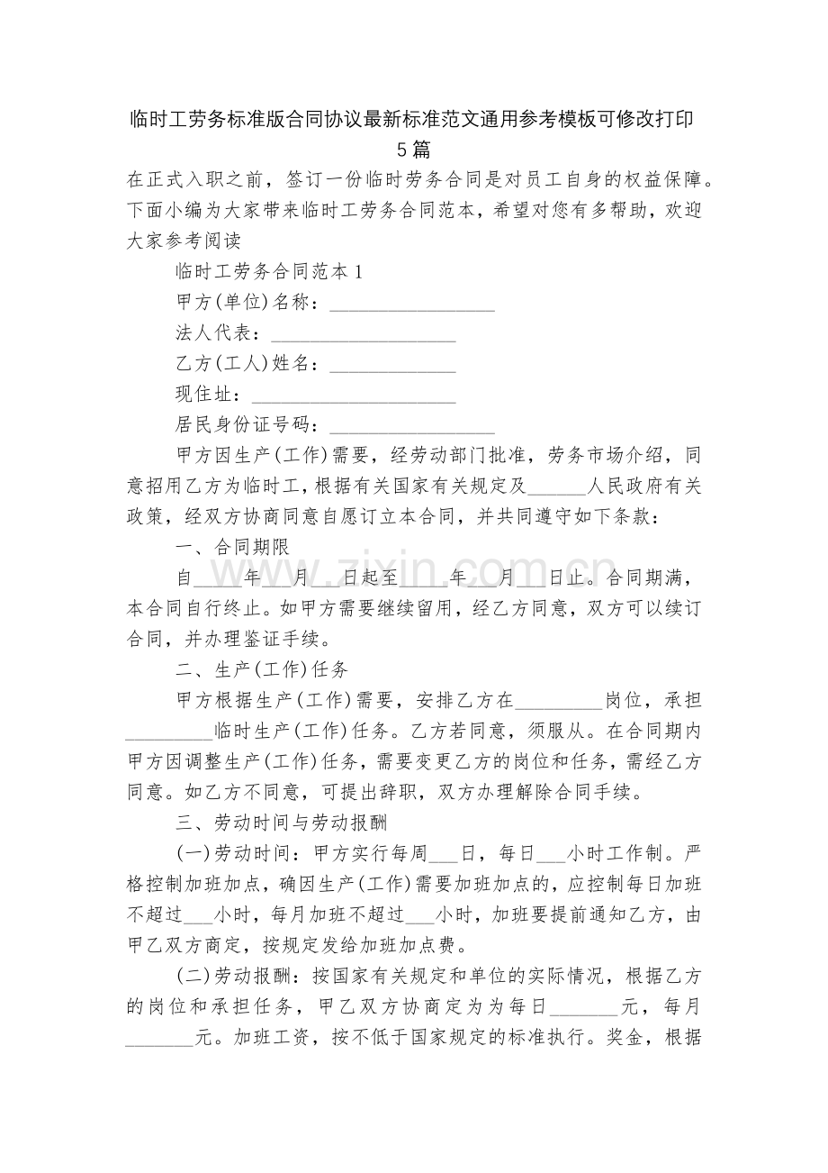 临时工劳务标准版合同协议标准范文通用参考模板可修改打印5篇.docx_第1页