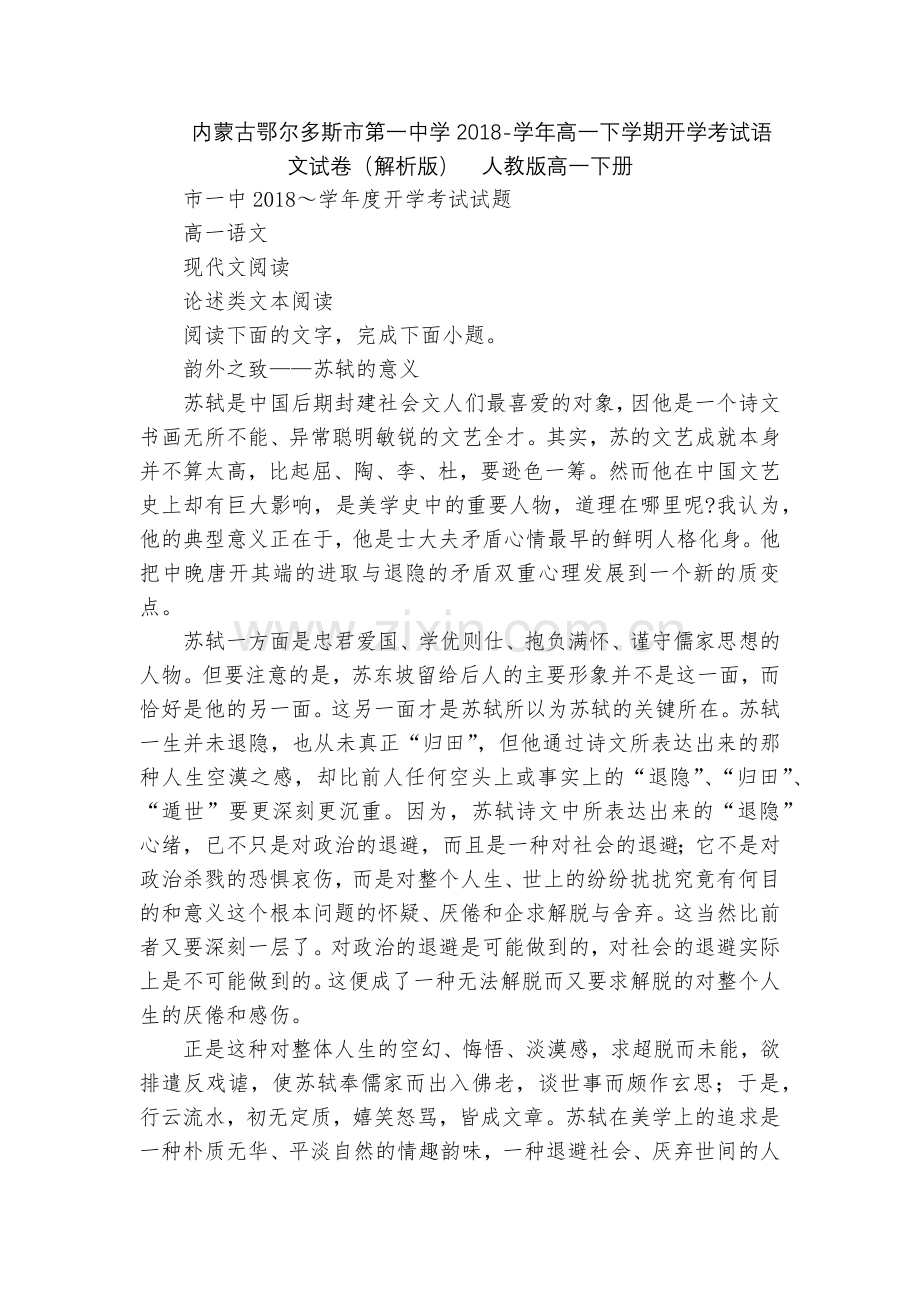 内蒙古鄂尔多斯市第一中学2018-学年高一下学期开学考试语文试卷(解析版)--人教版高一下册.docx_第1页